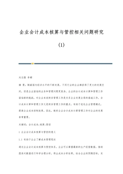 企业会计成本核算与管控相关问题研究(1).docx