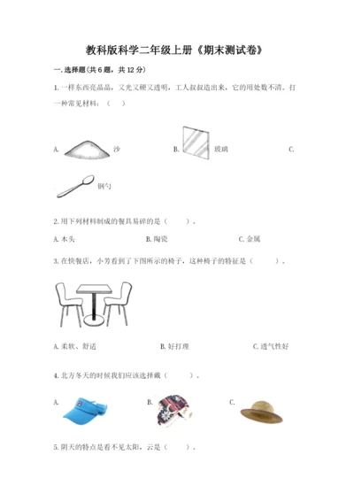 教科版科学二年级上册《期末测试卷》附参考答案【满分必刷】.docx