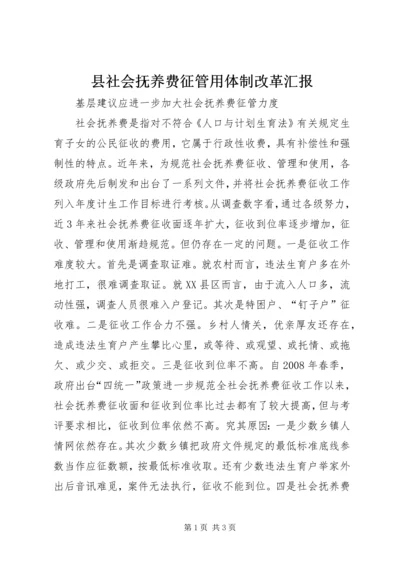 县社会抚养费征管用体制改革汇报 (4).docx