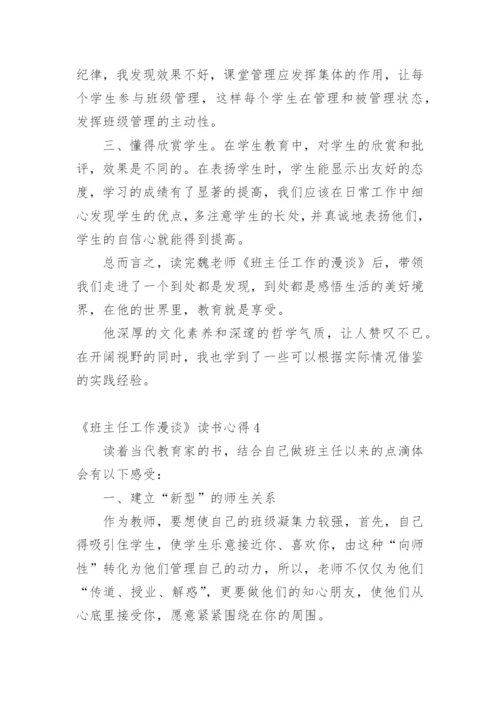 《班主任工作漫谈》读书心得_3.docx
