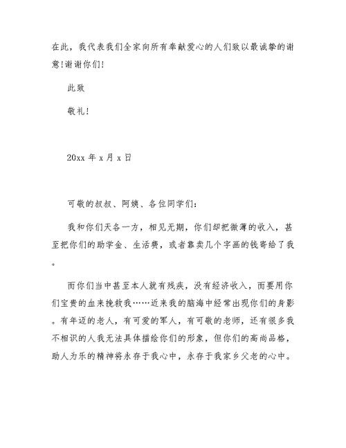 病好后捐助感谢信