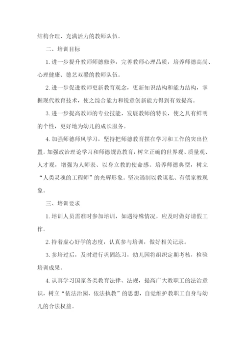 幼儿园师德师风计划书(5篇).docx