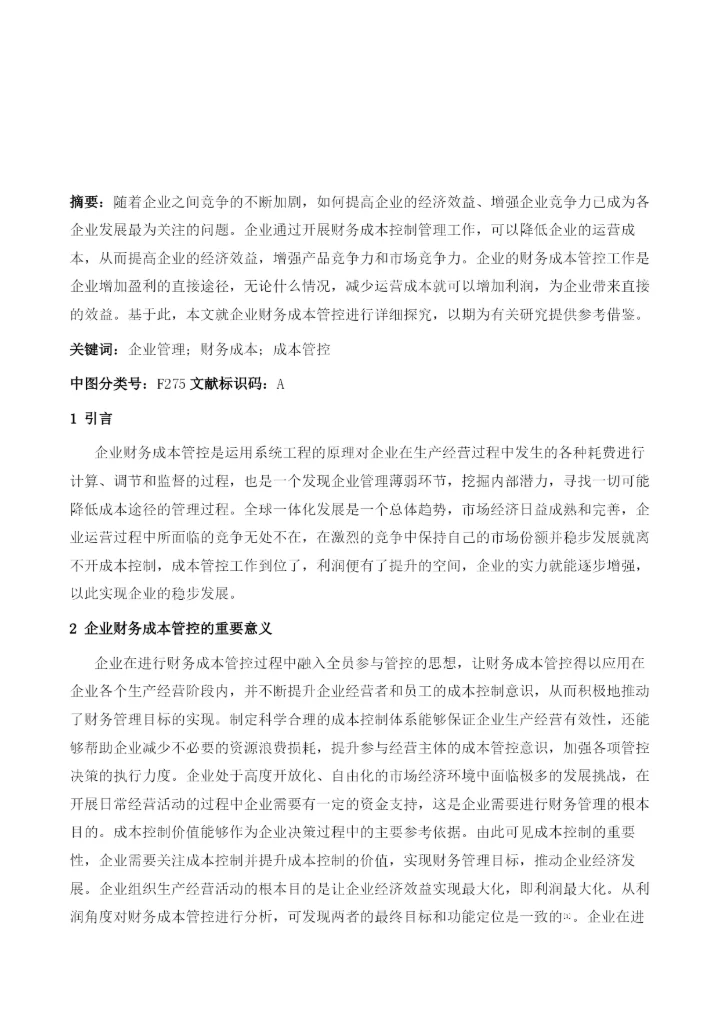 企业财务成本管控分析.docx