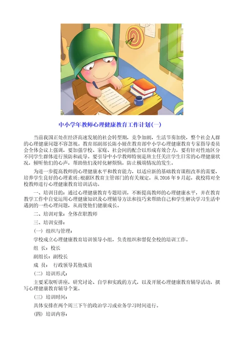 最全中小学年教师心理健康教育工作计划