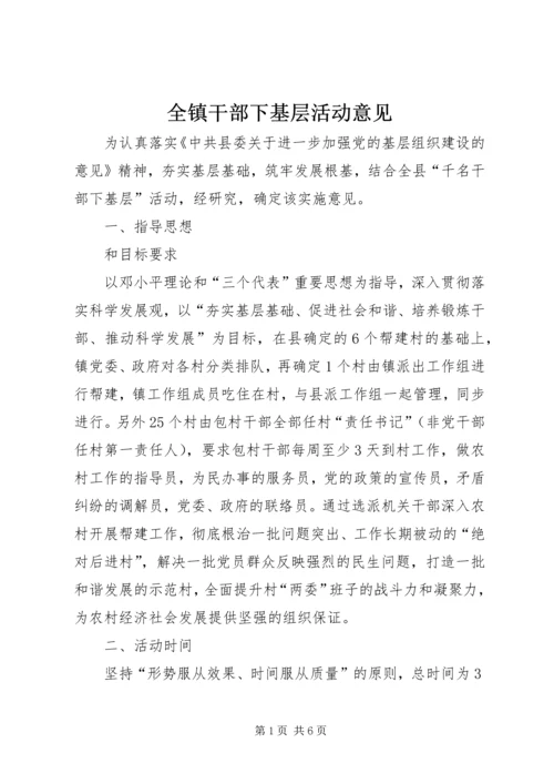 全镇干部下基层活动意见_1.docx