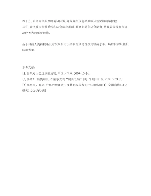 【精编】《安全管理论文》之台风的形成及影响.docx