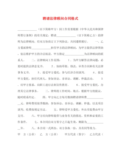 2023年聘请法律顾问合同格式2).docx