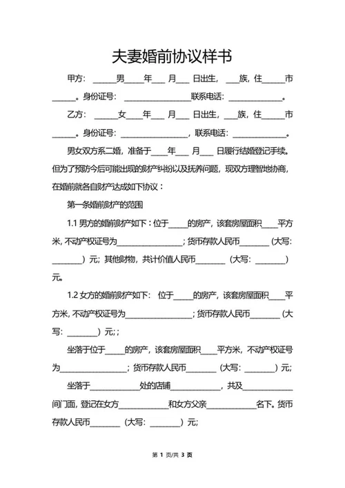 夫妻婚前协议样书word模板