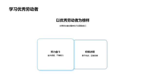 尊重劳动 勇攀高峰