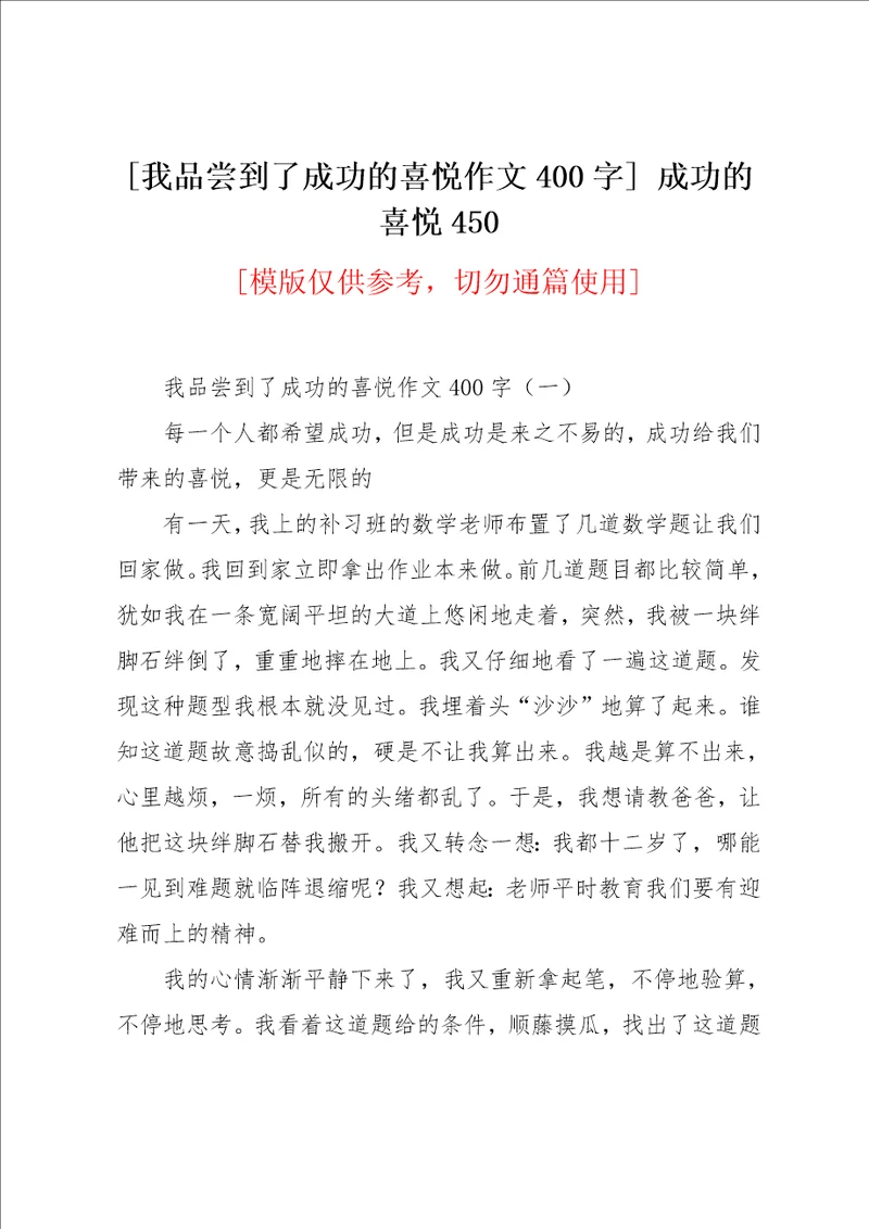 我品尝到了成功的喜悦作文400字