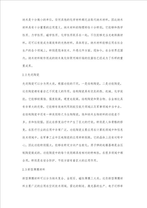 材料化学工程的应用与发展趋势探析