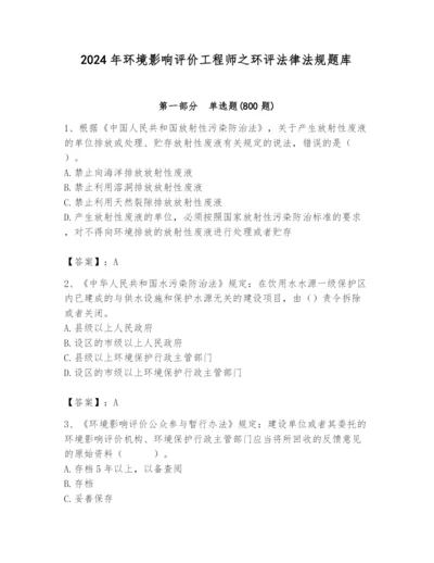 2024年环境影响评价工程师之环评法律法规题库精品（模拟题）.docx