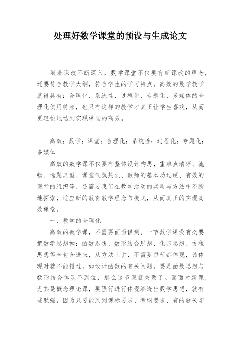 处理好数学课堂的预设与生成论文.docx
