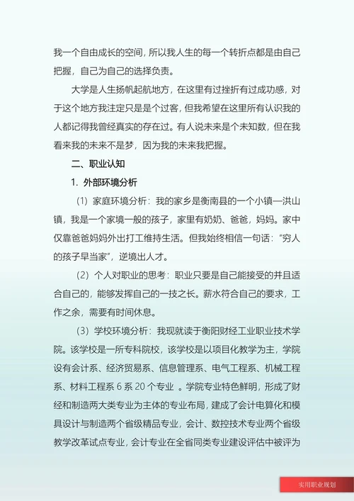 电气自动化专业职业生涯规划书