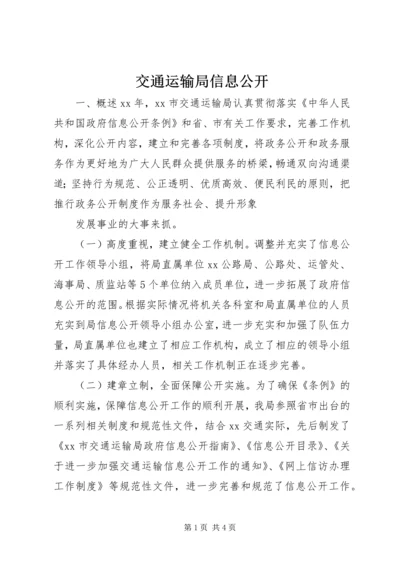 交通运输局信息公开.docx