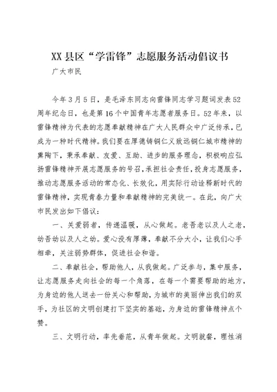 XX县区“学雷锋”志愿服务活动倡议书