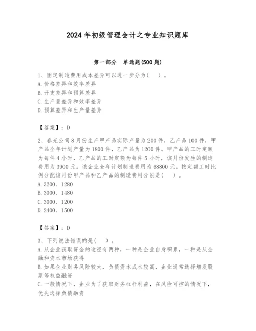 2024年初级管理会计之专业知识题库含答案（综合题）.docx