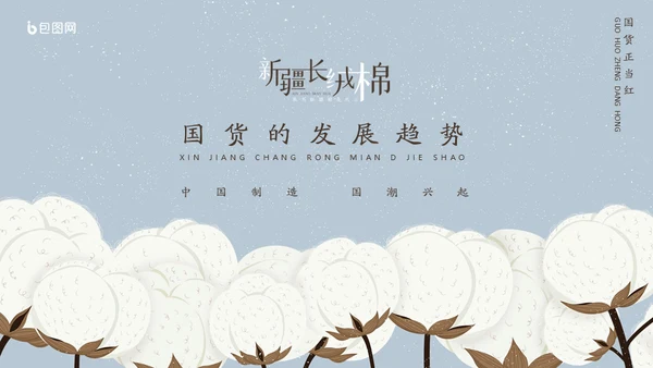 新疆长绒棉通用PPT模板