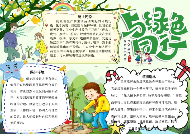 保护环境植树造林word小报