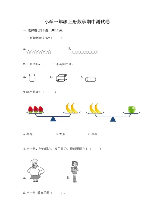 小学一年级上册数学期中测试卷附答案ab卷.docx