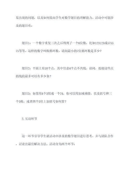 开展数学讲题活动方案