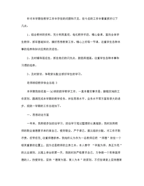老师班级教学体会总结模板范文