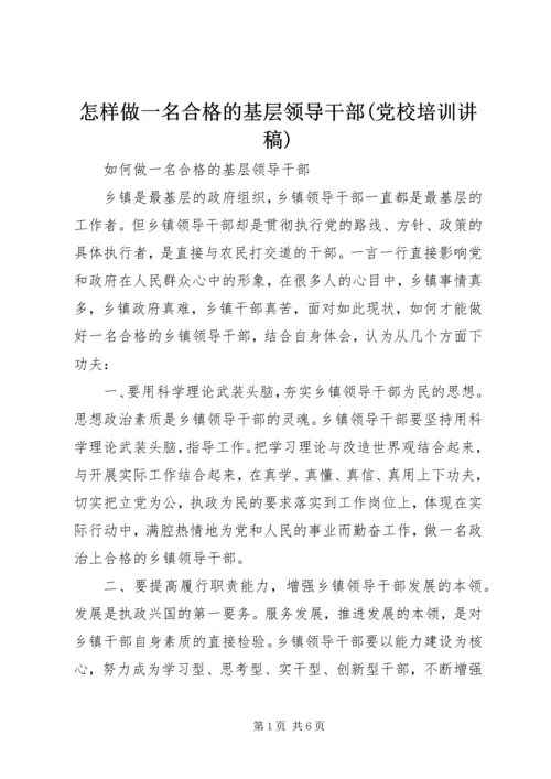 怎样做一名合格的基层领导干部(党校培训讲稿) (3).docx