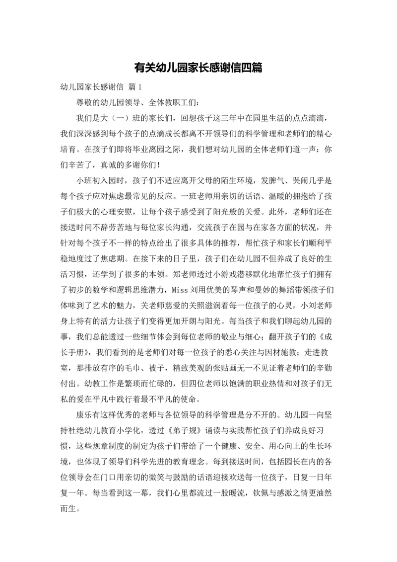 有关幼儿园家长感谢信四篇.docx