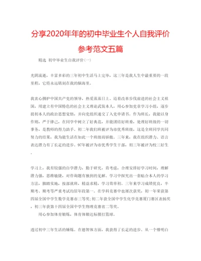 精编分享的初中毕业生个人自我评价参考范文五篇.docx