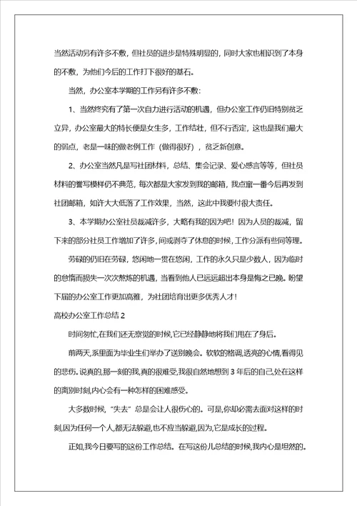 大学办公室工作总结