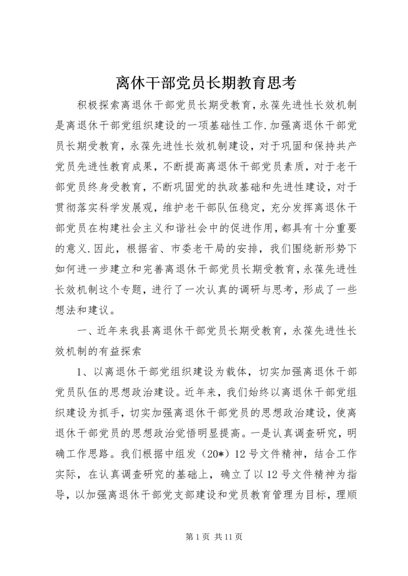 离休干部党员长期教育思考.docx