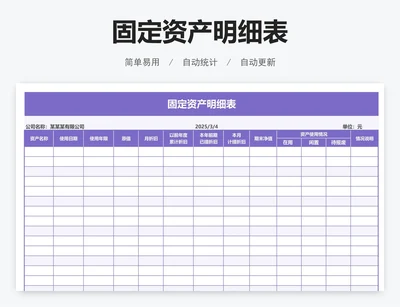 固定资产明细表