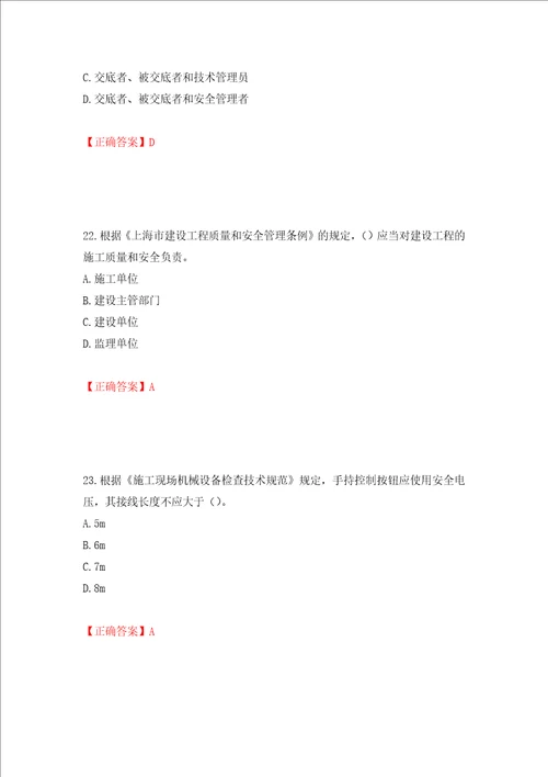 2022年上海市建筑施工专职安全员安全员C证考试题库押题卷含答案4