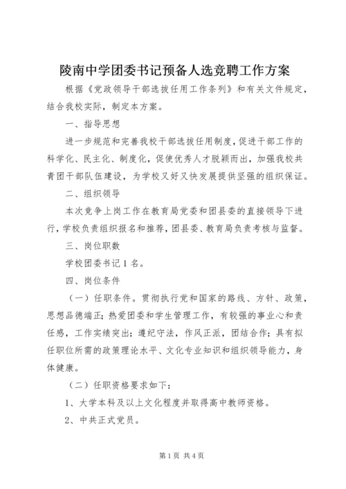 陵南中学团委书记预备人选竞聘工作方案.docx