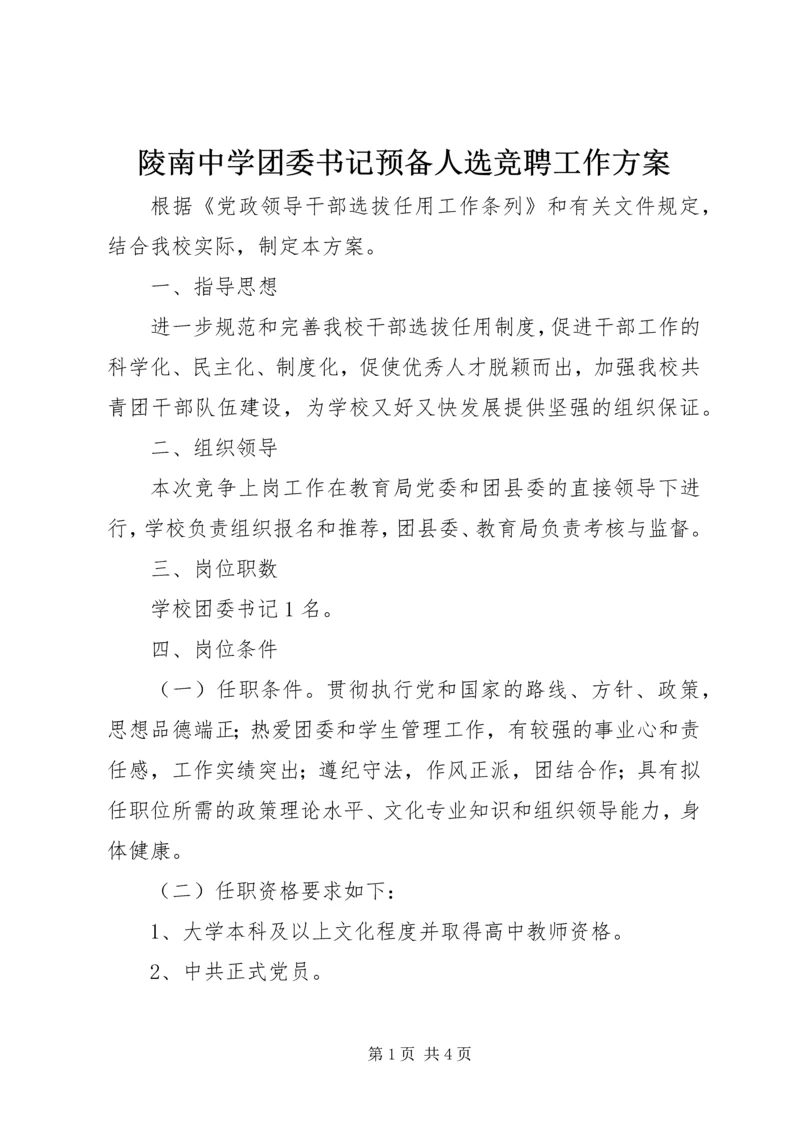 陵南中学团委书记预备人选竞聘工作方案.docx