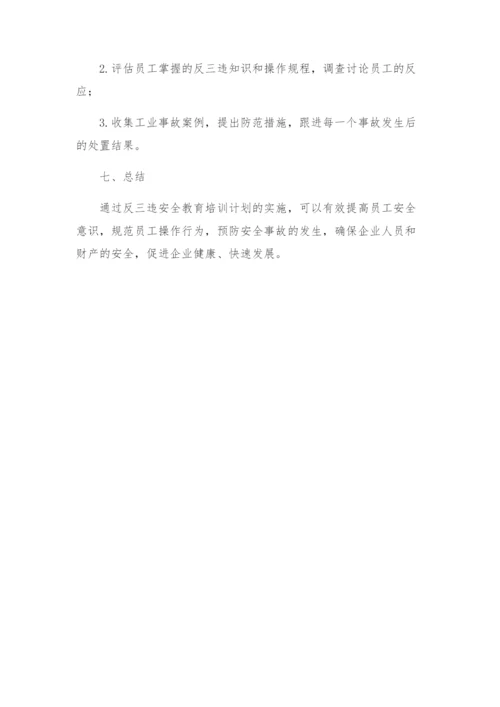 反三违安全教育培训实施方案.docx