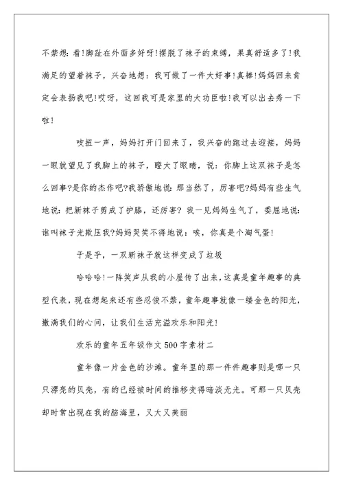 关于快乐的童年作文500字素材5篇