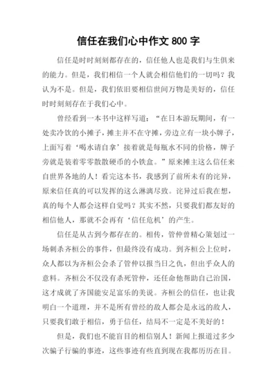 信任在我们心中作文800字.docx