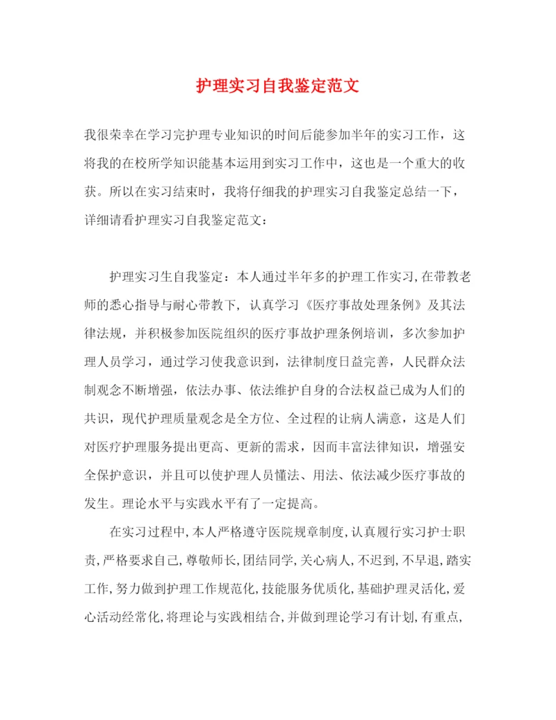 精编之护理实习自我鉴定范文2).docx