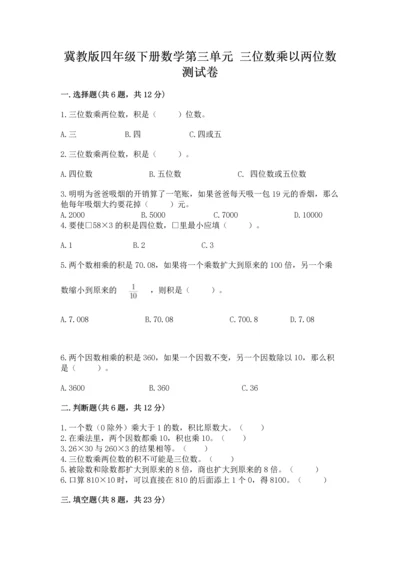 冀教版四年级下册数学第三单元 三位数乘以两位数 测试卷带答案（突破训练）.docx