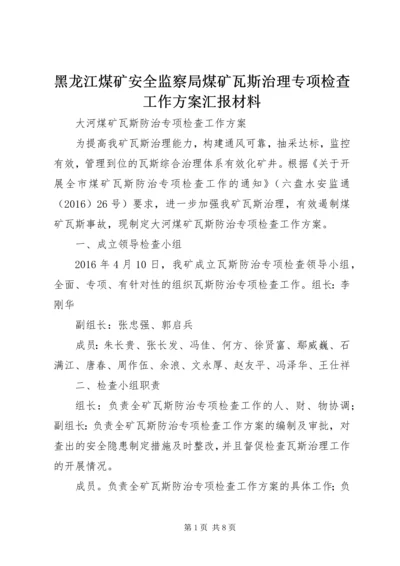 黑龙江煤矿安全监察局煤矿瓦斯治理专项检查工作方案汇报材料 (5).docx