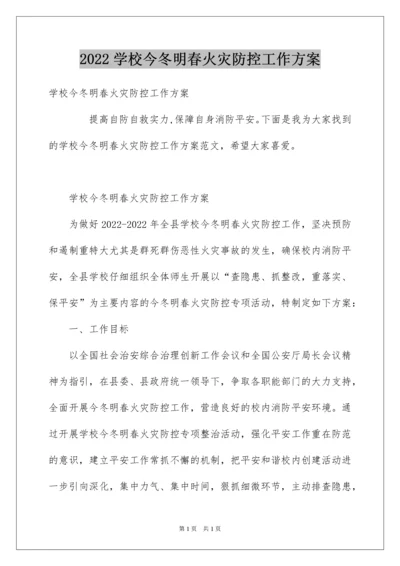 2022学校今冬明春火灾防控工作方案.docx