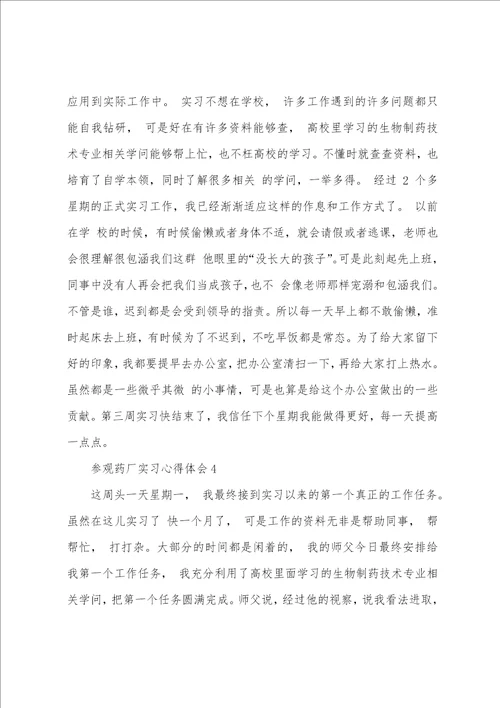 参观药厂实习心得体会大全