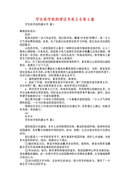 学生给学校的建议书范文合集6篇