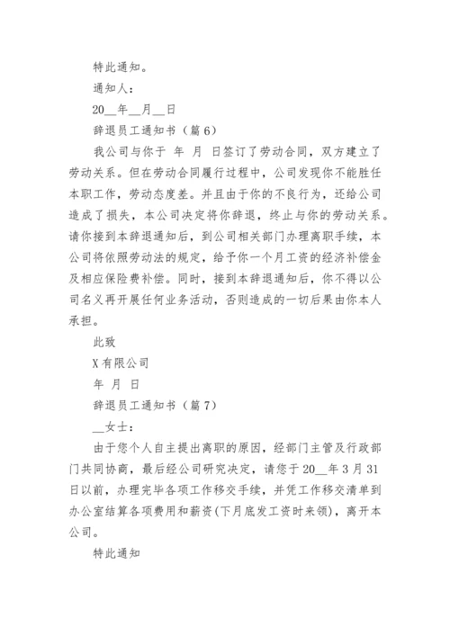 辞退员工通知书范本（精选10篇）.docx