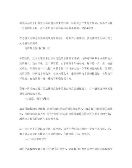 精编考研数学复习参考计划范文5篇.docx