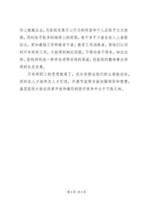 基层医院职工思想动态调研报告 (3).docx