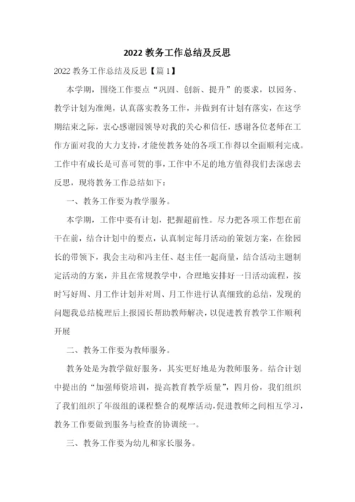 2022教务工作总结及反思.docx