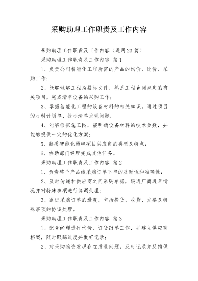 采购助理工作职责及工作内容.docx