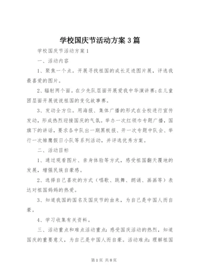 学校国庆节活动方案3篇.docx
